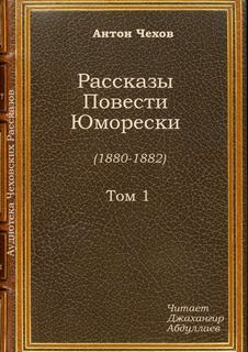 Жены артистов - Антон Чехов - Слушать Любимую Книгу + Без Рекламы 📲 Slushat-Knigi.Com