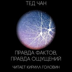 Правда фактов, правда ощущений - Тед Чан - Слушать Любимую Книгу + Без Рекламы 📲 Slushat-Knigi.Com