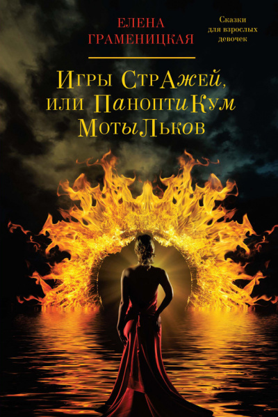 Игры стражей, или паноптикум мотыльков - Елена Граменицкая - Слушать Любимую Книгу + Без Рекламы 📲 Slushat-Knigi.Com