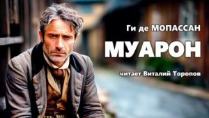 Муарон - Ги де Мопассан - Слушать Любимую Книгу + Без Рекламы 📲 Slushat-Knigi.Com