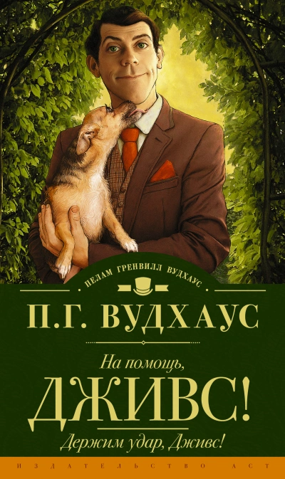 На помощь, Дживс! - Пэлем Грэнвил Вудхауз - Слушать Любимую Книгу + Без Рекламы 📲 Slushat-Knigi.Com