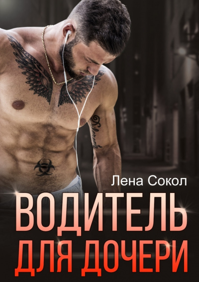 Водитель для дочери - Лена Сокол - Слушать Любимую Книгу + Без Рекламы 📲 Slushat-Knigi.Com