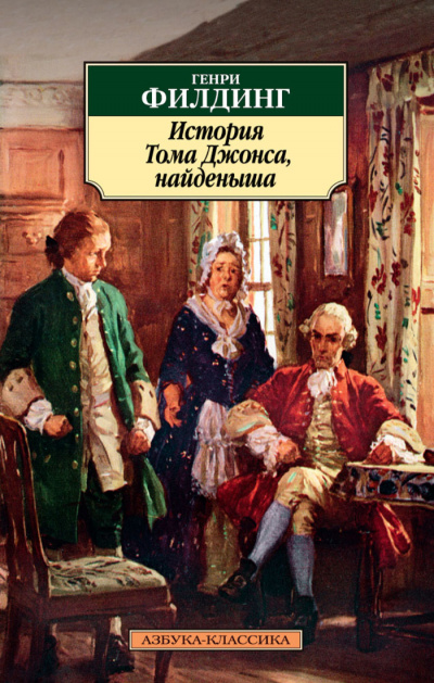История Тома Джонса, найденыша - Генри Филдинг - Слушать Любимую Книгу + Без Рекламы 📲 Slushat-Knigi.Com
