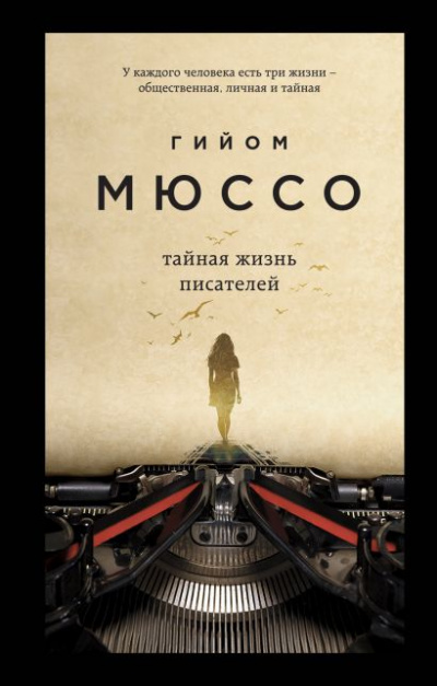 Тайная жизнь писателей - Гийом Мюссо - Слушать Любимую Книгу + Без Рекламы 📲 Slushat-Knigi.Com