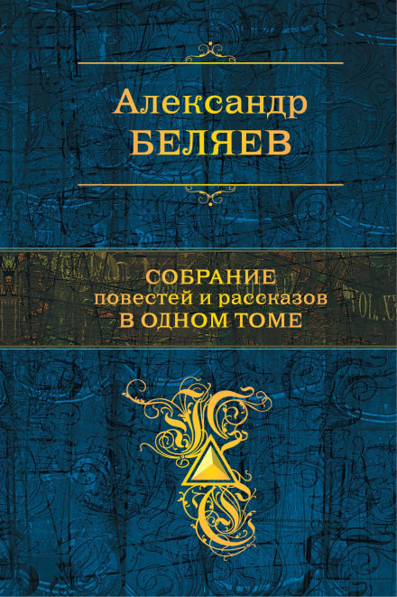 Сезам, откройся - Александр Беляев - Слушать Любимую Книгу + Без Рекламы 📲 Slushat-Knigi.Com