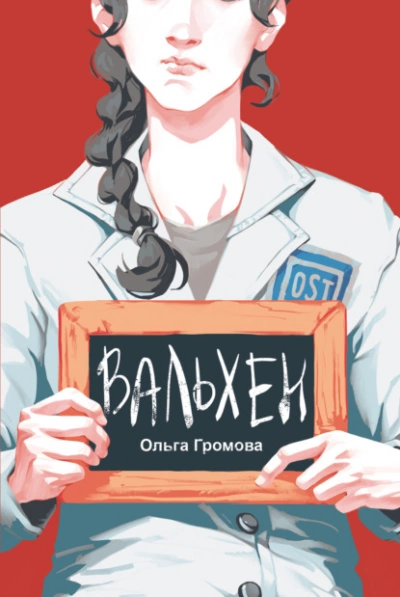 Вальхен - Ольга Громова - Слушать Любимую Книгу + Без Рекламы 📲 Slushat-Knigi.Com