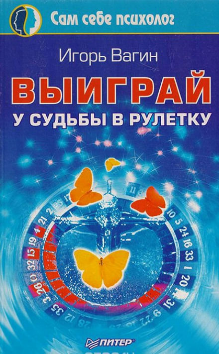 Выиграй у судьбы в рулетку - Игорь Вагин - Слушать Любимую Книгу + Без Рекламы 📲 Slushat-Knigi.Com