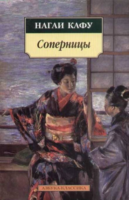 Соперницы - Нагаи Кафу - Слушать Любимую Книгу + Без Рекламы 📲 Slushat-Knigi.Com