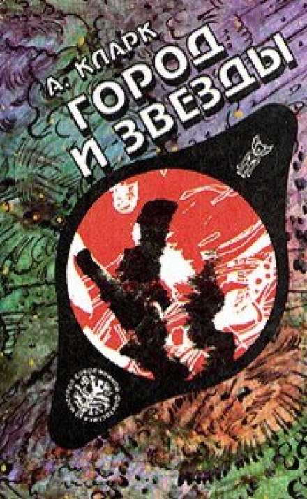 Город и звезды - Артур Кларк - Слушать Любимую Книгу + Без Рекламы 📲 Slushat-Knigi.Com