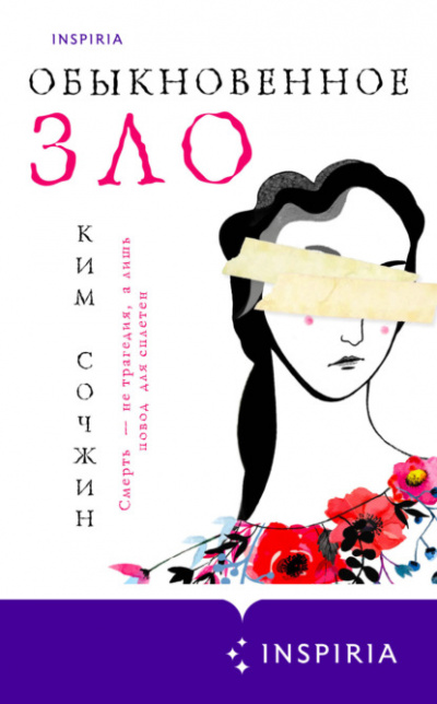 Обыкновенное зло - Ким Сочжин - Слушать Любимую Книгу + Без Рекламы 📲 Slushat-Knigi.Com