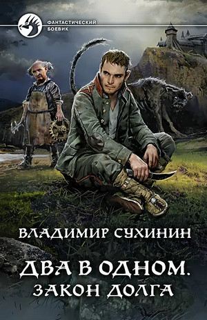 Два в одном. Закон долга - Владимир Сухинин (книга 3) - Слушать Любимую Книгу + Без Рекламы 📲 Slushat-Knigi.Com