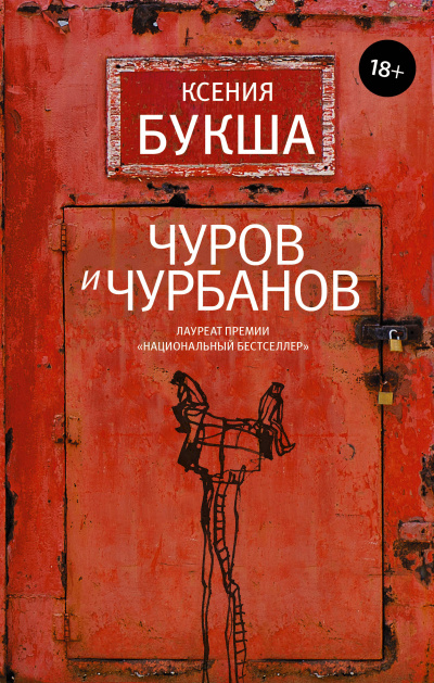 Чуров и Чурбанов - Ксения Букша - Слушать Любимую Книгу + Без Рекламы 📲 Slushat-Knigi.Com