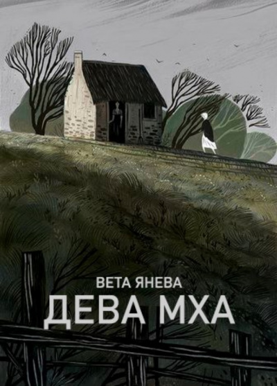 Дева Мха - Вета - Слушать Любимую Книгу + Без Рекламы 📲 Slushat-Knigi.Com