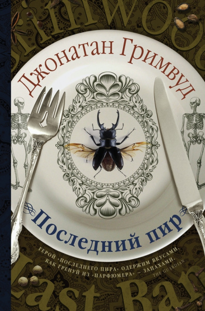 Последний пир - Джонатан Гримвуд - Слушать Любимую Книгу + Без Рекламы 📲 Slushat-Knigi.Com
