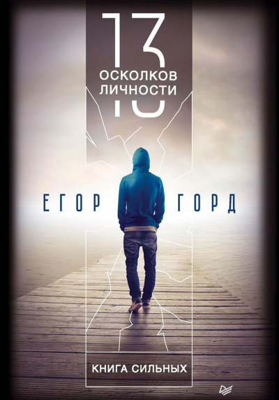13 осколков личности - Егор Горд - Слушать Любимую Книгу + Без Рекламы 📲 Slushat-Knigi.Com