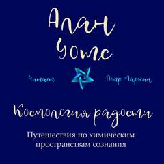 Космология радости. Путешествия по химическим пространствам сознания - Алан Уотс - Слушать Любимую Книгу + Без Рекламы 📲 Slushat-Knigi.Com