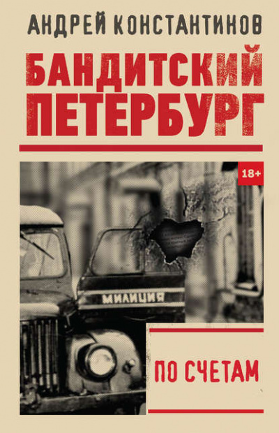 По счетам - Константинов Андрей - Слушать Любимую Книгу + Без Рекламы 📲 Slushat-Knigi.Com