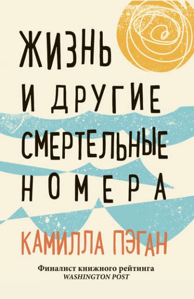 Жизнь и другие смертельные номера - Камилла Пэган - Слушать Любимую Книгу + Без Рекламы 📲 Slushat-Knigi.Com