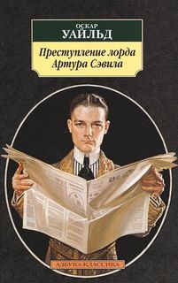Преступление лорда Артура Сэвила - Оскар Уайльд - Слушать Любимую Книгу + Без Рекламы 📲 Slushat-Knigi.Com