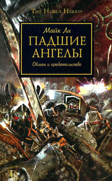 Падшие ангелы - Майкл Ли - Слушать Любимую Книгу + Без Рекламы 📲 Slushat-Knigi.Com