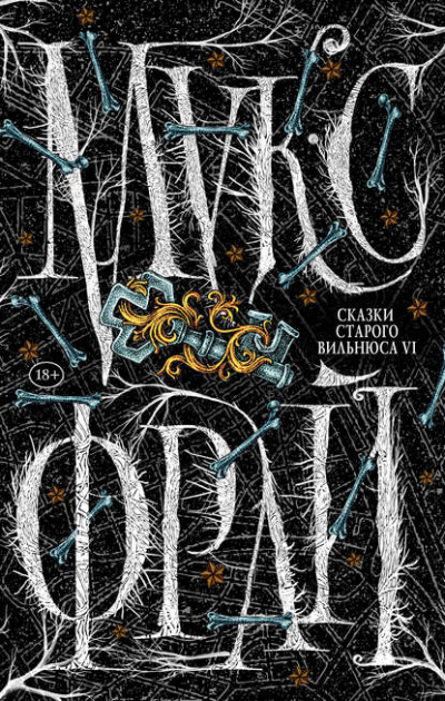 Сказки старого Вильнюса VI - Макс Фрай - Слушать Любимую Книгу + Без Рекламы 📲 Slushat-Knigi.Com