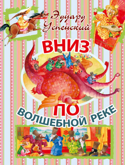 Вниз по волшебной реке - Эдуард Успенский - Слушать Любимую Книгу + Без Рекламы 📲 Slushat-Knigi.Com