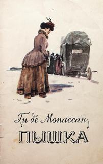 Пышка - Ги де Мопассан - Слушать Любимую Книгу + Без Рекламы 📲 Slushat-Knigi.Com