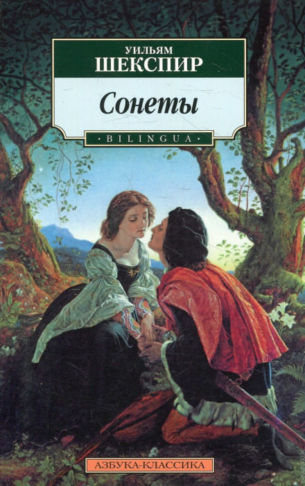 Сонеты - Уильям Шекспир - Слушать Любимую Книгу + Без Рекламы 📲 Slushat-Knigi.Com