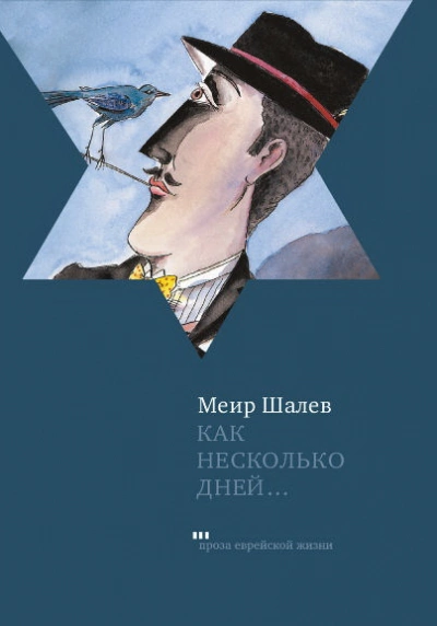 Как несколько дней... - Меир Шалев - Слушать Любимую Книгу + Без Рекламы 📲 Slushat-Knigi.Com