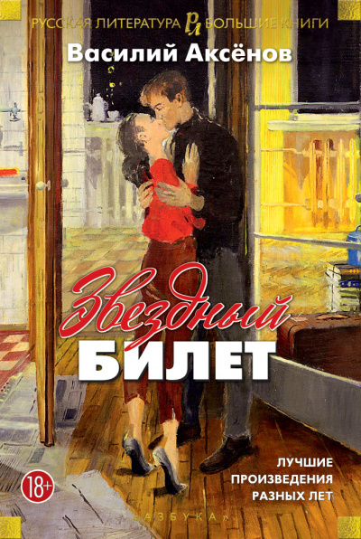 Звездный билет - Василий Аксенов - Слушать Любимую Книгу + Без Рекламы 📲 Slushat-Knigi.Com