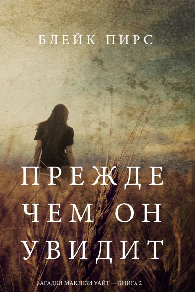 Прежде чем он увидит - Блейк Пирс - Слушать Любимую Книгу + Без Рекламы 📲 Slushat-Knigi.Com