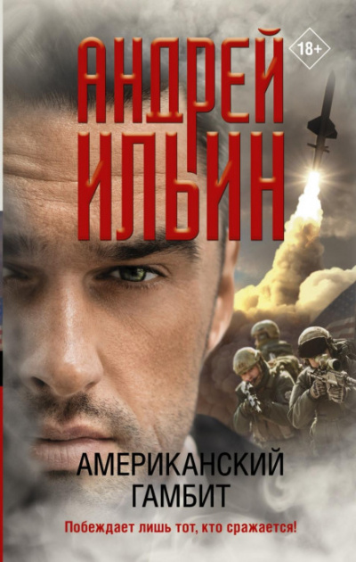 Американский гамбит - Андрей Ильин - Слушать Любимую Книгу + Без Рекламы 📲 Slushat-Knigi.Com