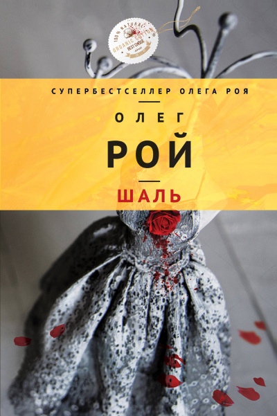 Шаль - Олег Рой - Слушать Любимую Книгу + Без Рекламы 📲 Slushat-Knigi.Com