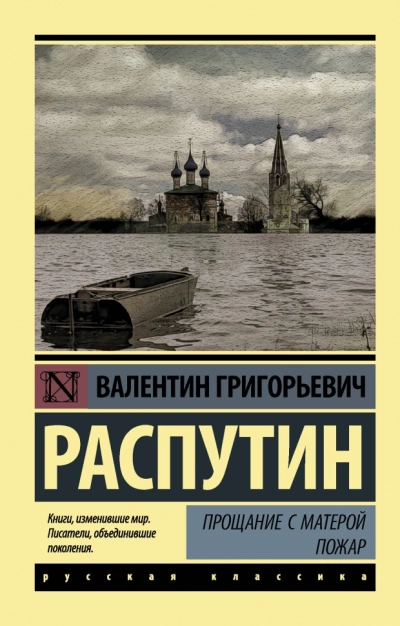 Прощание с Матёрой. Пожар - Валентин Распутин - Слушать Любимую Книгу + Без Рекламы 📲 Slushat-Knigi.Com