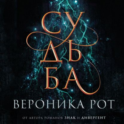 Судьба - Вероника Рот - Слушать Любимую Книгу + Без Рекламы 📲 Slushat-Knigi.Com