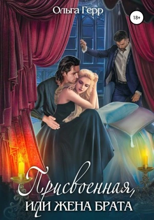 Присвоенная, или Жена брата - Ольга Герр - Слушать Любимую Книгу + Без Рекламы 📲 Slushat-Knigi.Com