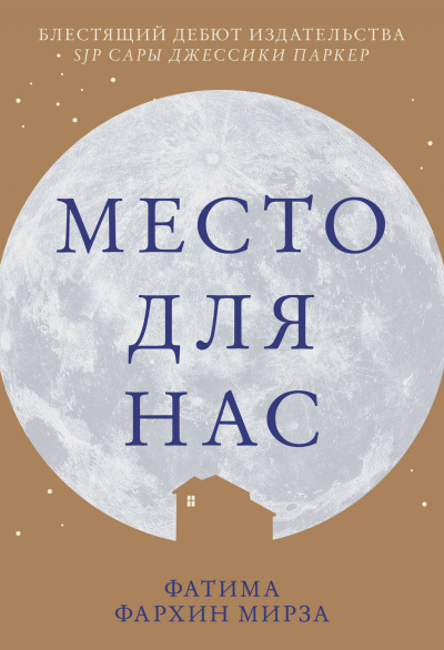 Место для нас - Фатима Фархин Мирза - Слушать Любимую Книгу + Без Рекламы 📲 Slushat-Knigi.Com