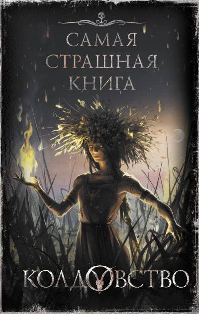 Колдовство (Сборник) - Слушать Любимую Книгу + Без Рекламы 📲 Slushat-Knigi.Com