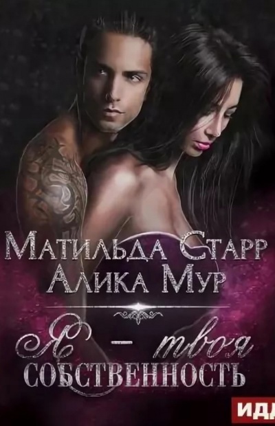 Я – твоя собственность - Матильда Старр, Алика Мур - Слушать Любимую Книгу + Без Рекламы 📲 Slushat-Knigi.Com