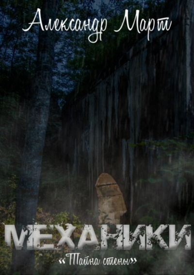 Механики. Тайна стены - Александр Март - Слушать Любимую Книгу + Без Рекламы 📲 Slushat-Knigi.Com