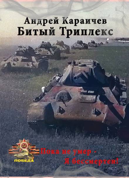 Битый триплекс - Андрей Караичев - Слушать Любимую Книгу + Без Рекламы 📲 Slushat-Knigi.Com