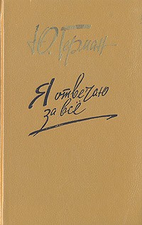 Я отвечаю за всё - Юрий Герман - Слушать Любимую Книгу + Без Рекламы 📲 Slushat-Knigi.Com