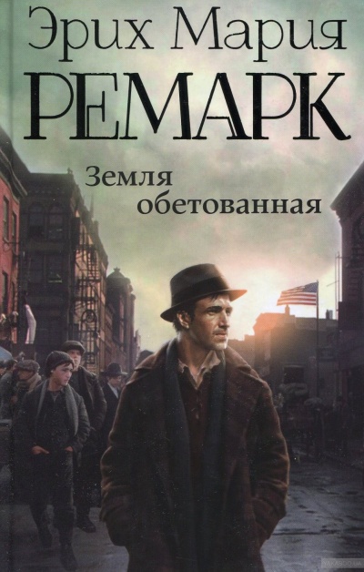 Земля обетованная - Эрих Мария Ремарк - Слушать Любимую Книгу + Без Рекламы 📲 Slushat-Knigi.Com
