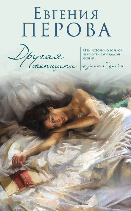 Другая женщина - Евгения Перова - Слушать Любимую Книгу + Без Рекламы 📲 Slushat-Knigi.Com