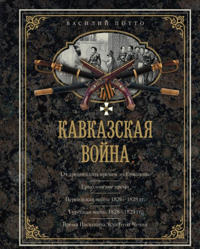 Кавказская война в отдельных очерках, эпизодах, легендах и биографиях - Василий Потто - Слушать Любимую Книгу + Без Рекламы 📲 Slushat-Knigi.Com