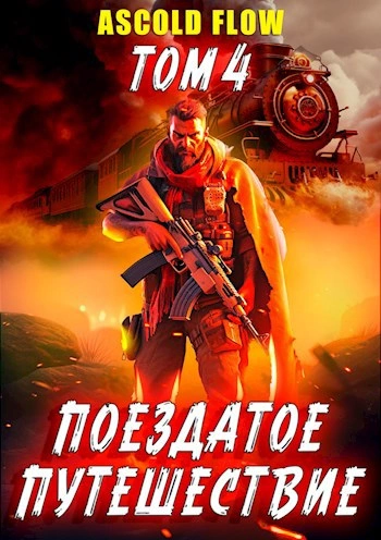Срывая оковы - Ascold Flow - Слушать Любимую Книгу + Без Рекламы Slushat-Knigi.Com