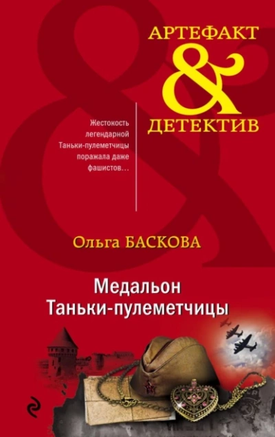 Медальон Таньки-пулемётчицы - Ольга Баскова - Слушать Любимую Книгу + Без Рекламы 📲 Slushat-Knigi.Com