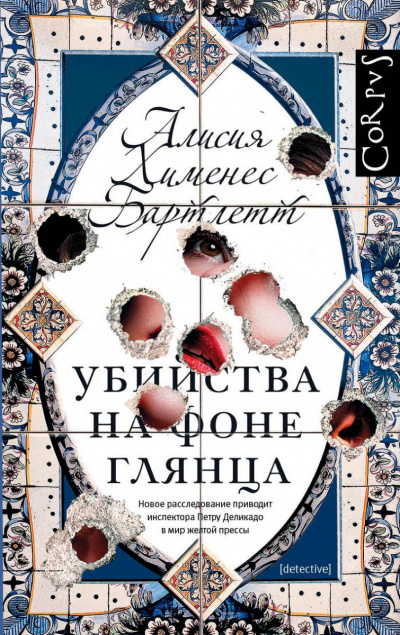 Убийства на фоне глянца - Алисия Бартлетт - Слушать Любимую Книгу + Без Рекламы 📲 Slushat-Knigi.Com