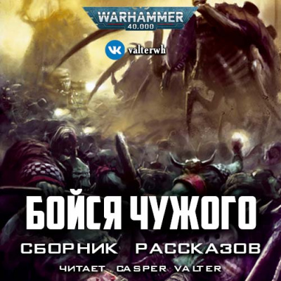 Warhammer 40000. Бойся Чужого (Сборник) - Слушать Любимую Книгу + Без Рекламы 📲 Slushat-Knigi.Com