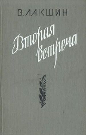 Вторая встреча (Воспоминания и портреты) - Владимир Лакшин - Слушать Любимую Книгу + Без Рекламы 📲 Slushat-Knigi.Com